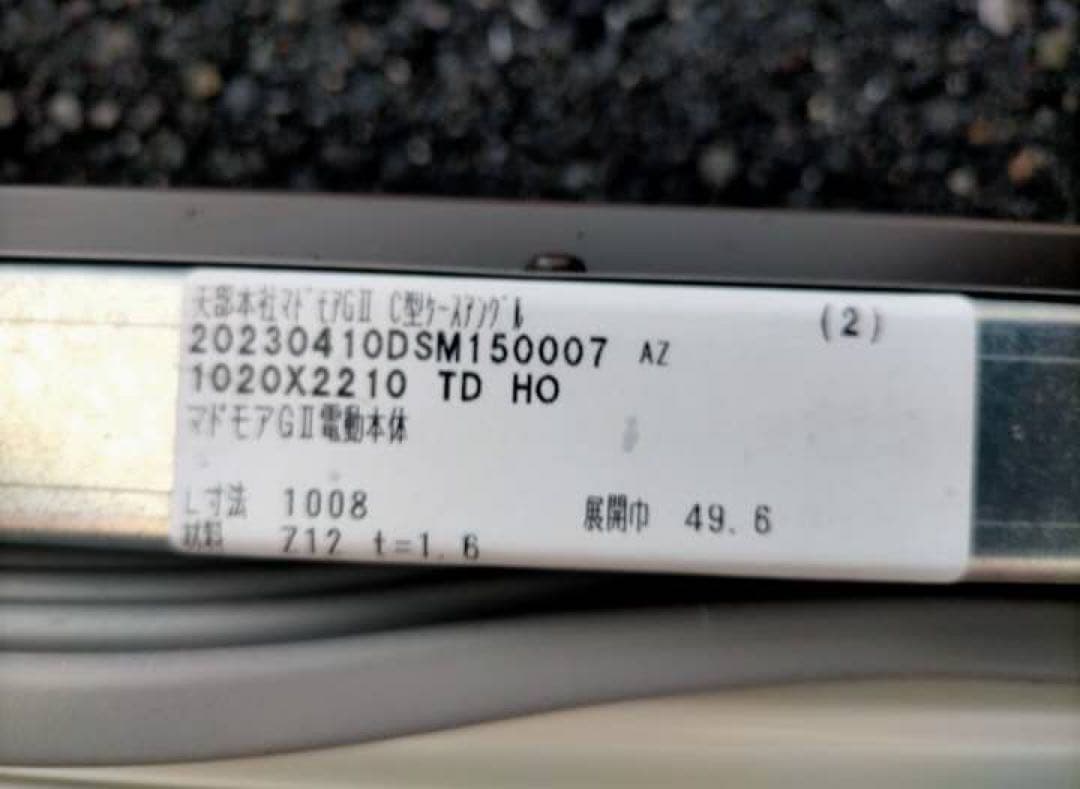 未使用品　電動シャッターGⅡ C型ケースアングル　幅1020マドモアGⅡ電動本体