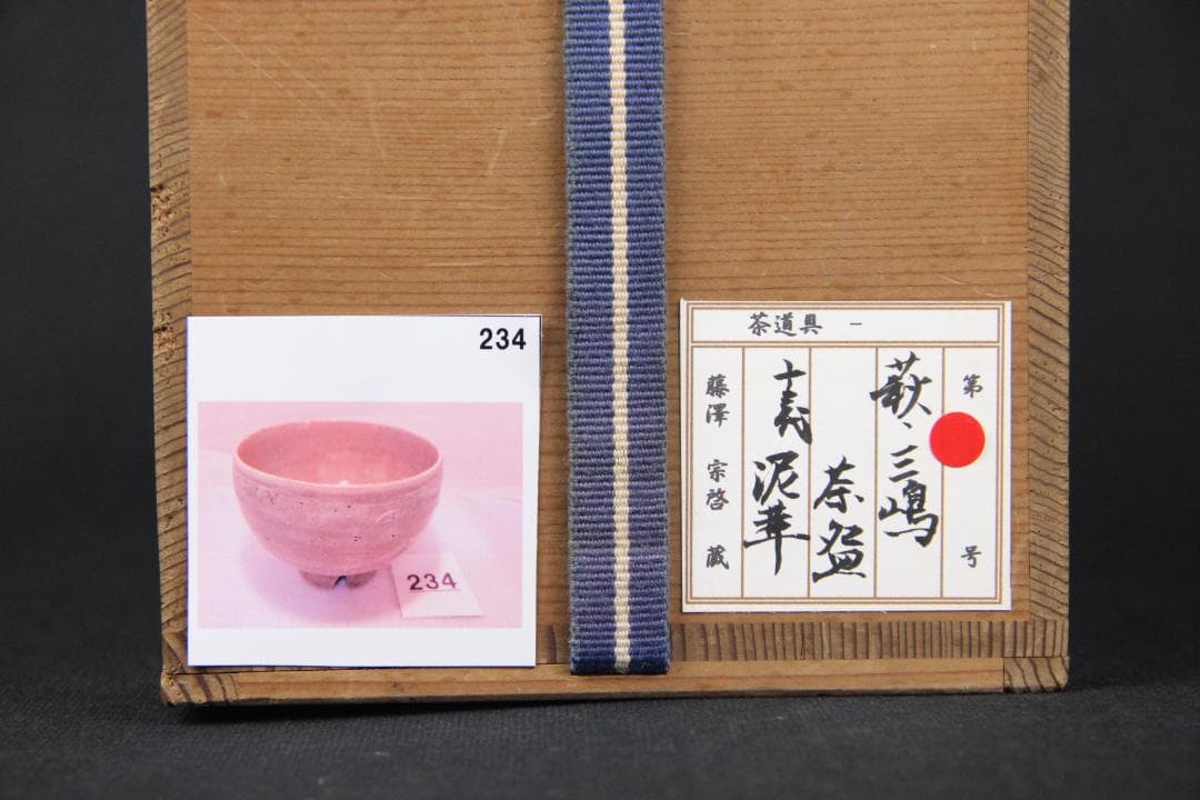 萩焼 三島茶碗 十三代坂田泥華 萩茶碗 抹茶椀 茶器 箱付き 　Eo21-33