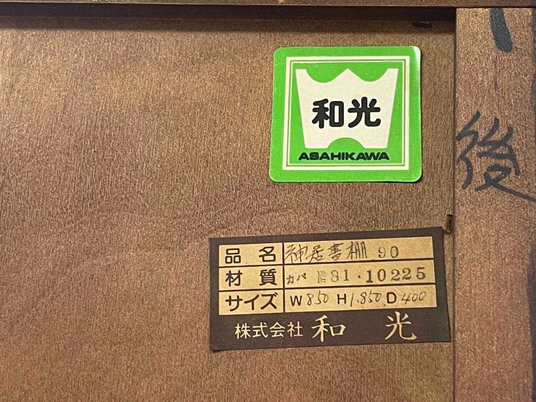 北海道旭川　和光　神居民芸　神居書棚90