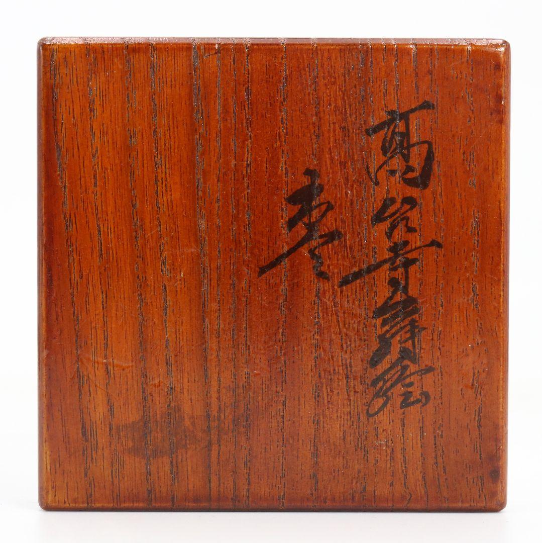 難波仁斎作 高台寺蒔絵 棗 茶道具 共箱　M839