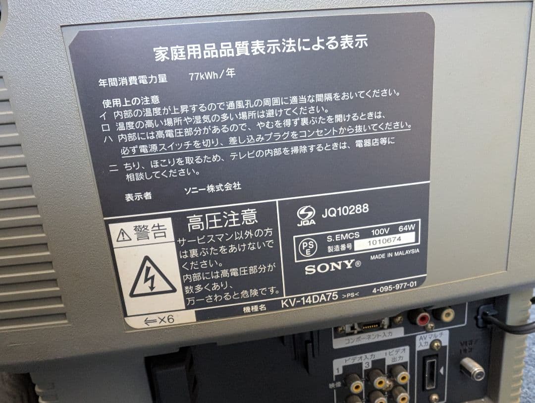 ソニー SONY KV-14DA75 14型 ブラウン管 テレビ 2003年製