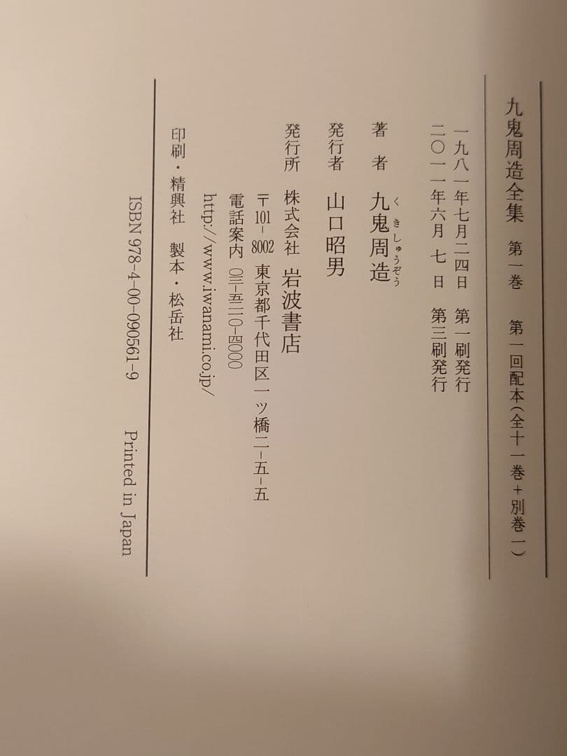 九鬼周造全集 第1巻〜第11巻+別巻　岩波書店