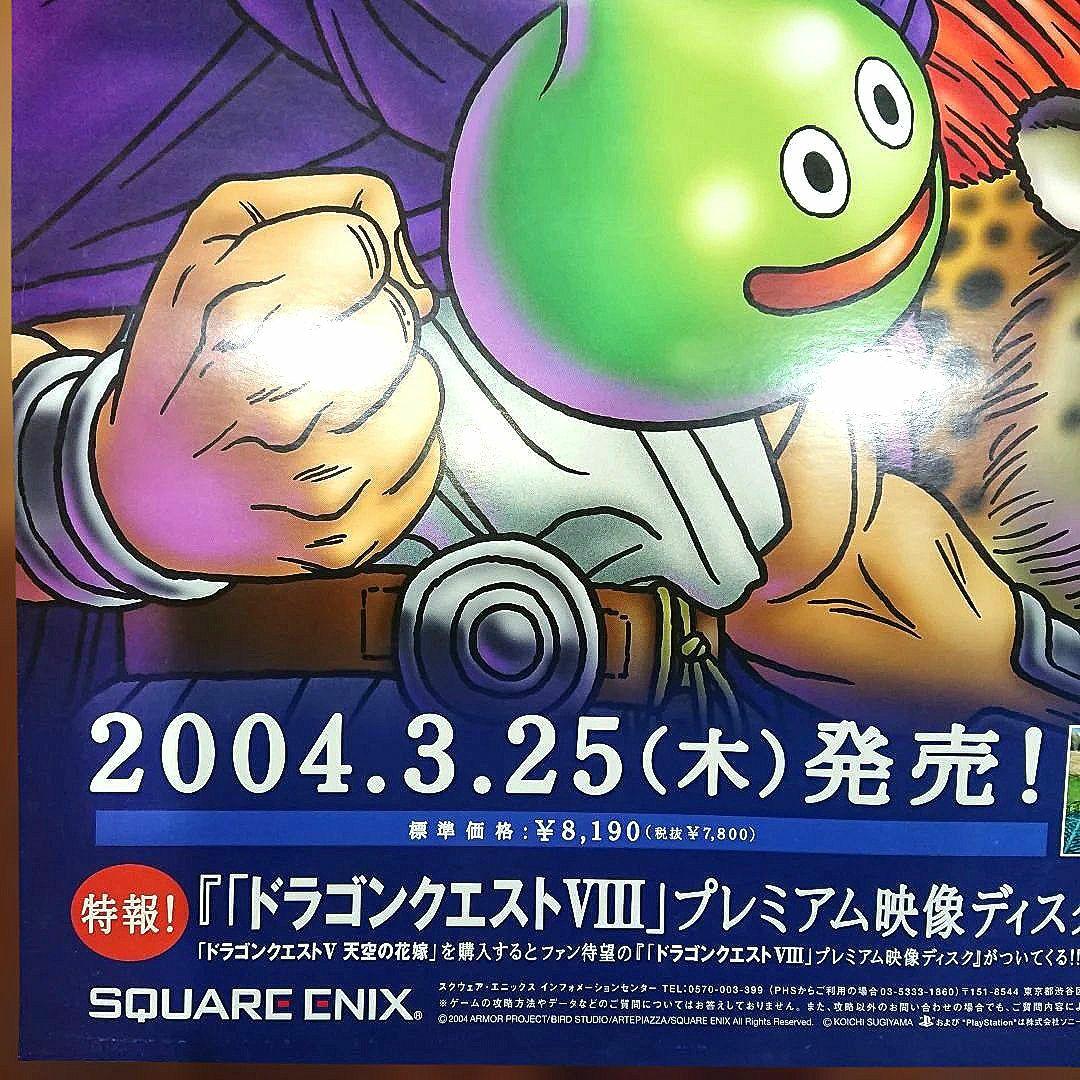 ドラゴンクエストV 天空の花嫁 B2ポスター DQ5