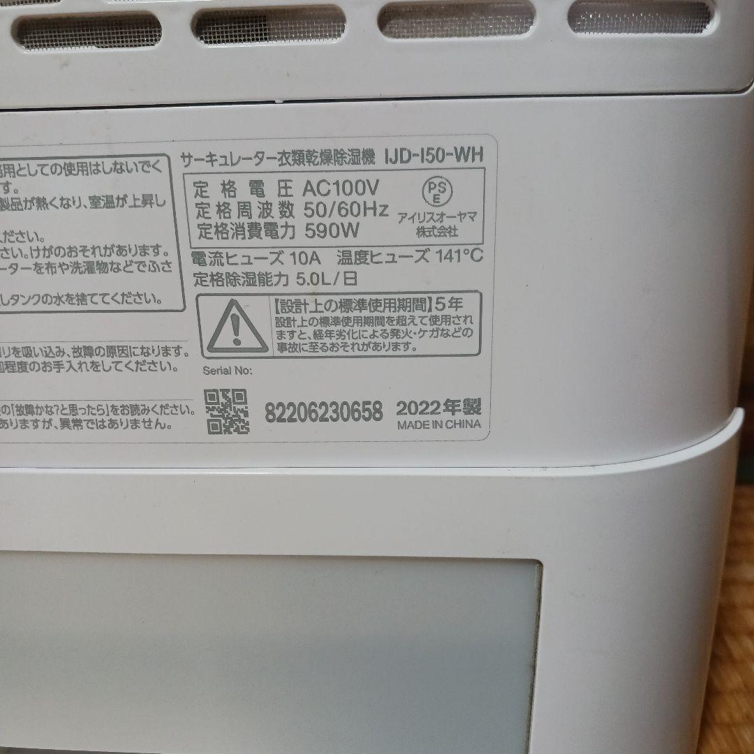 アイリスオーヤマ サーキュレーター除湿乾燥器 IJD-I50-WH