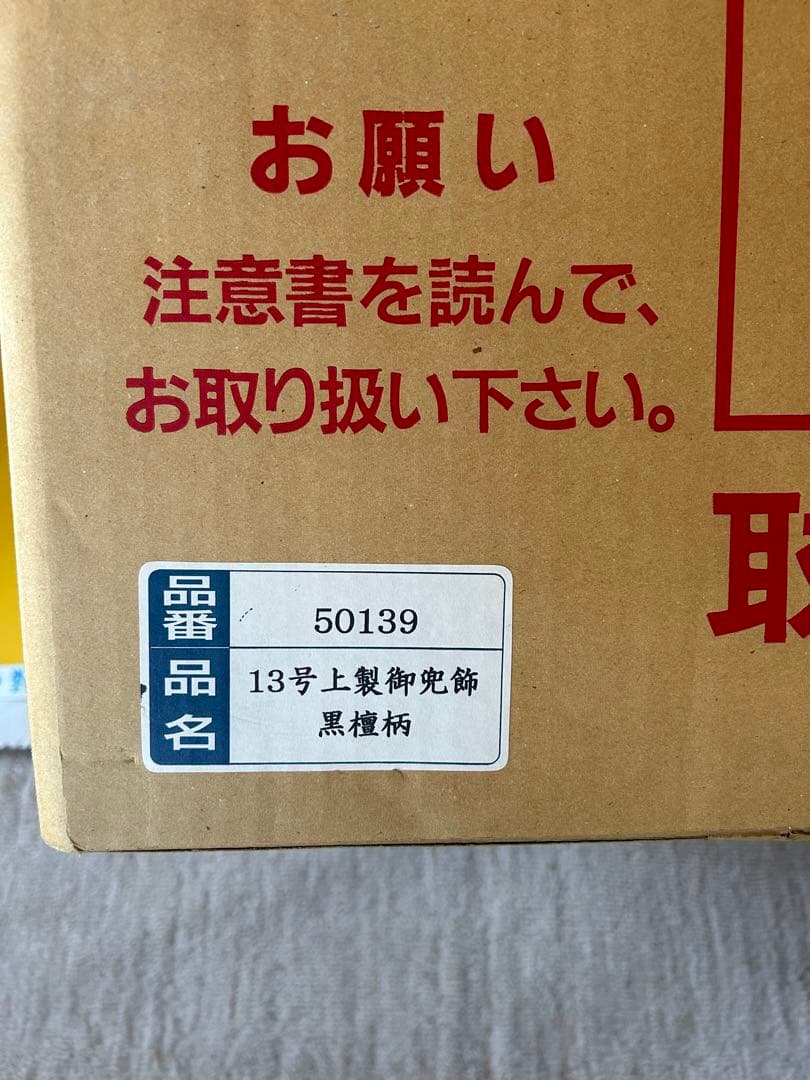 値下げ！五月人形 13号上製御兜飾 黒檀柄／お掃除用、ハタキ付き