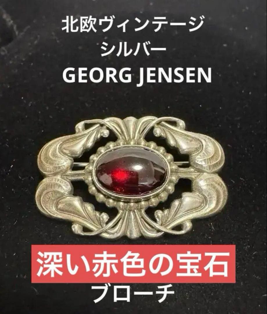 c*o様 北欧デンマーク　ヴィンテージ ジョージジェンセン　深い赤色。ブローチ4