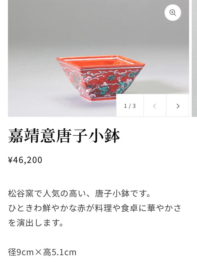 京焼　叶松谷　嘉靖意赤絵唐子画　向付　中国古玩大明嘉靖年製写し　二客組　清水焼