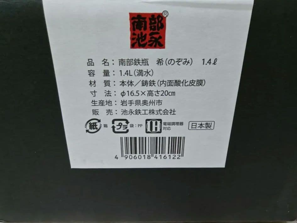 【新品未使用】1.4L 南部鉄瓶　日本製　池永鉄工　希　南部池永
