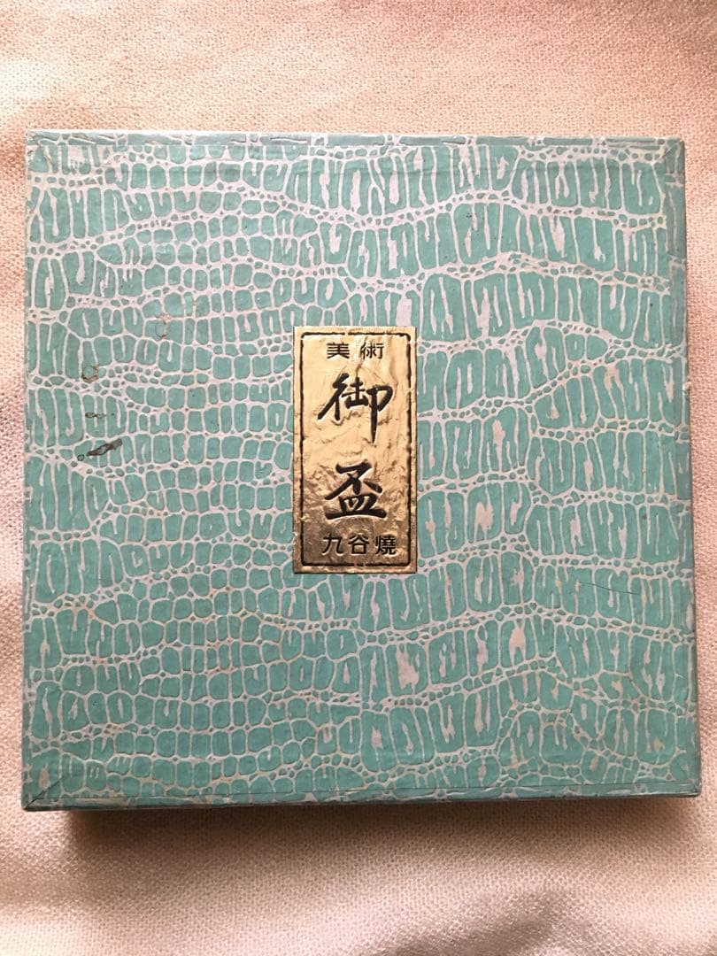 九谷焼 春画 盃 お猪口 美術品