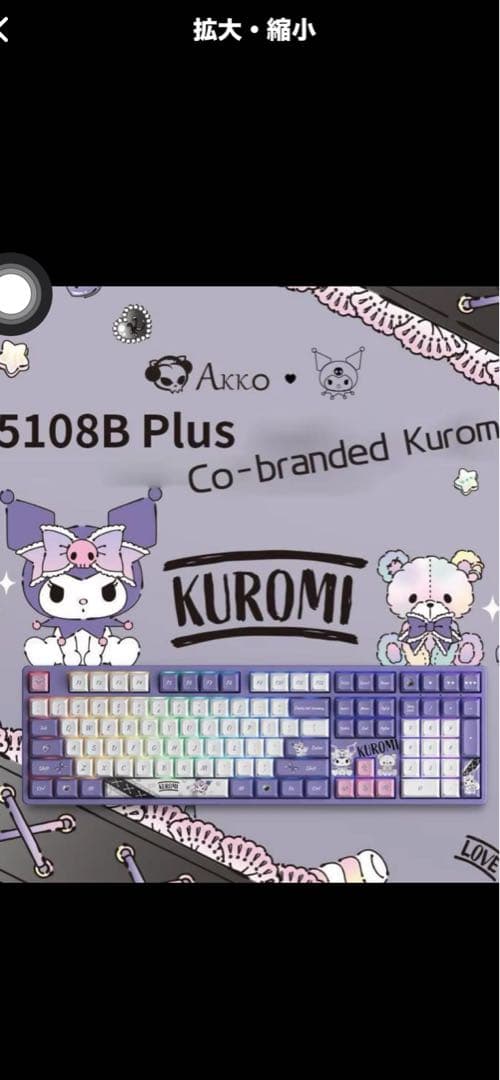 入手困難　KUROMI キーボード パープル/ホワイト