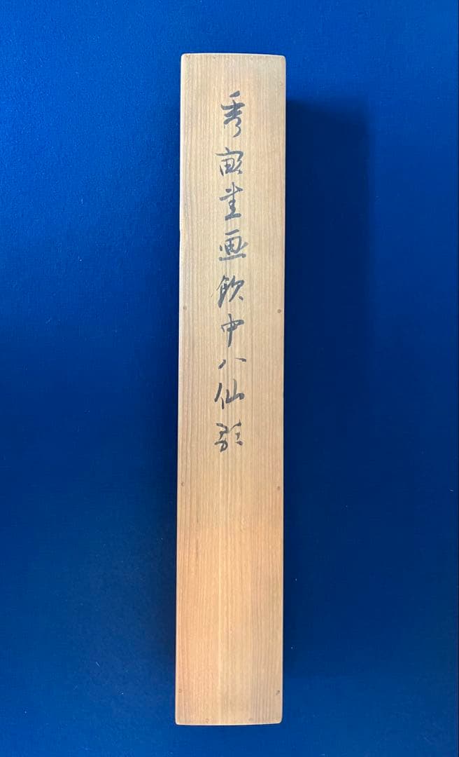 池上秀畝　紙本　掛軸　共箱