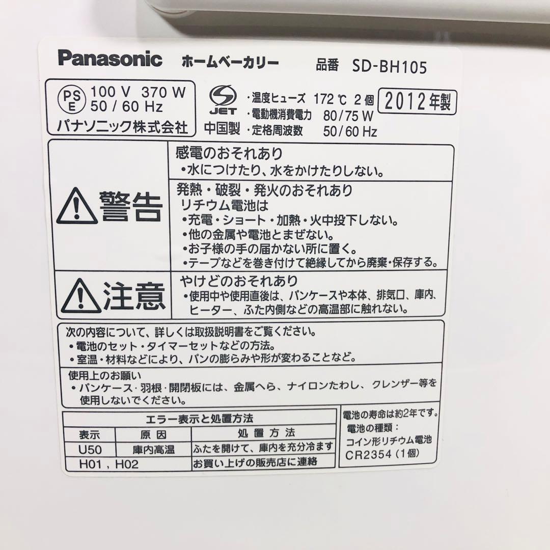 ★美品★簡単＆美味しい、焼きたてパンで始まる一日。パナソニック SD-BH105