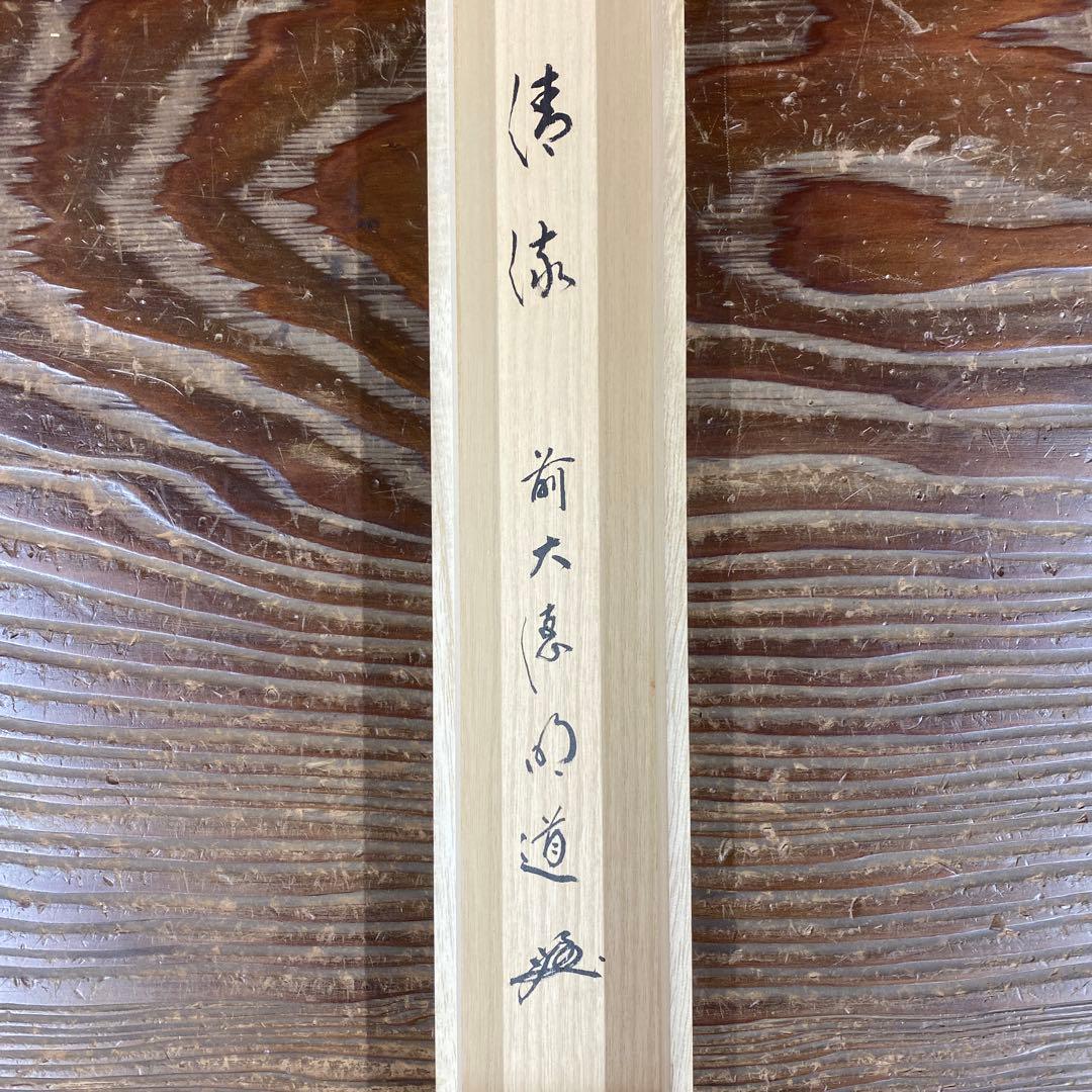 美品 掛け軸 玉瀧寺 戸上明道作 沢蟹画賛「清流」共箱 禅語 夏掛け