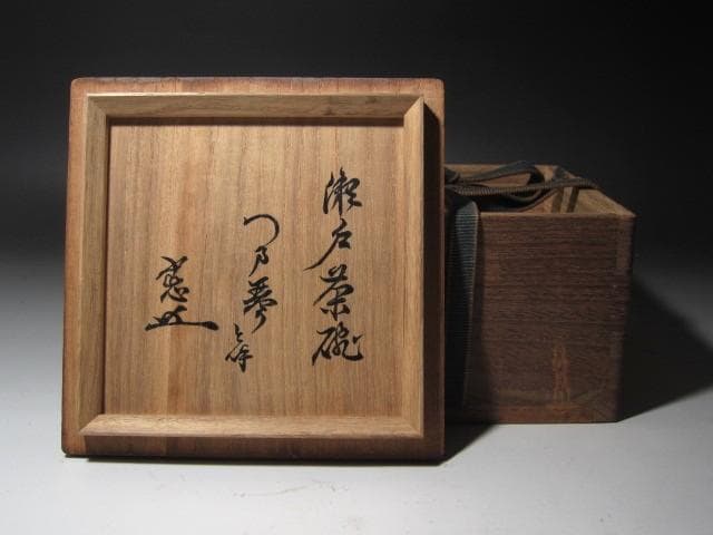 ☆　古瀬戸茶碗　つま琴　裏千家　十一代　玄々斎の花押がございます☆y465