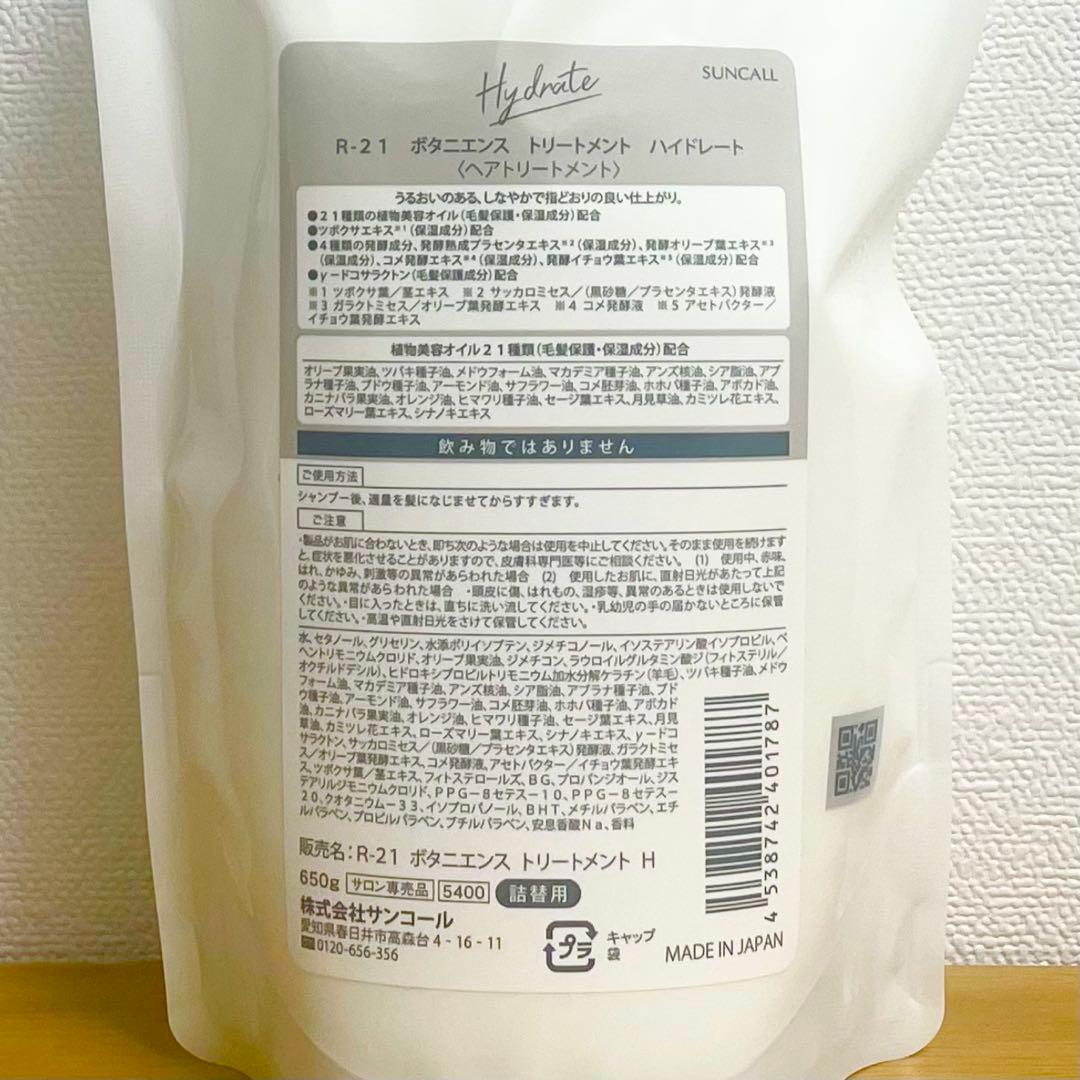 サンコール　R-21 ボタニエンス ハイドレート　650ml セット