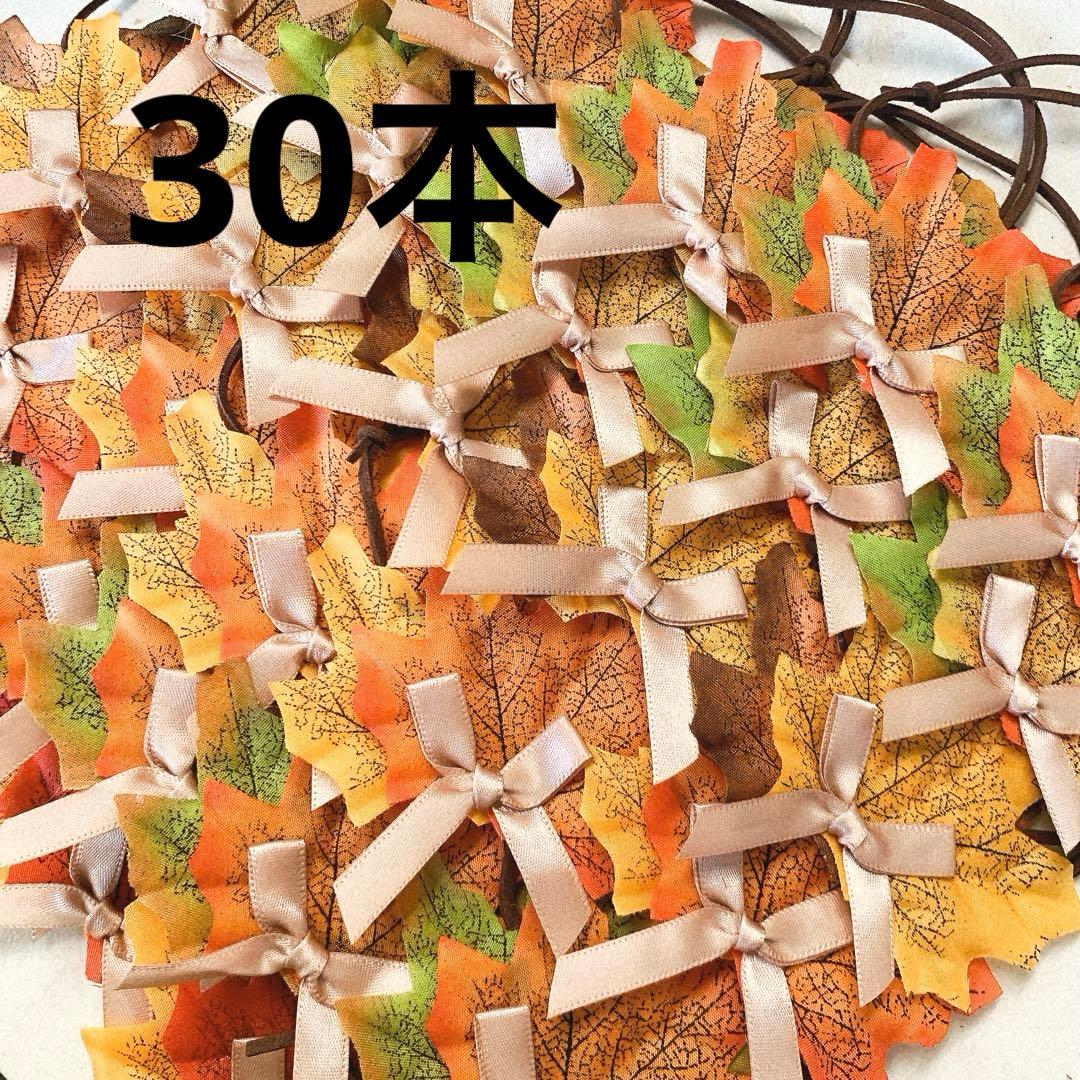 No.929 トリミングチョーカー　200本　秋　紅葉　かえで