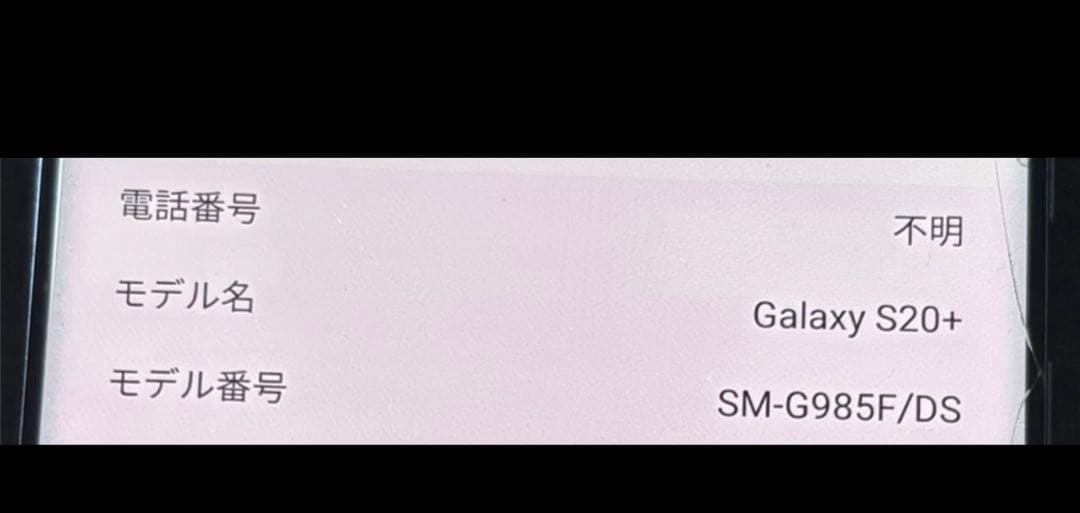 画面割れあり　Galaxy S20+ 5G BTS