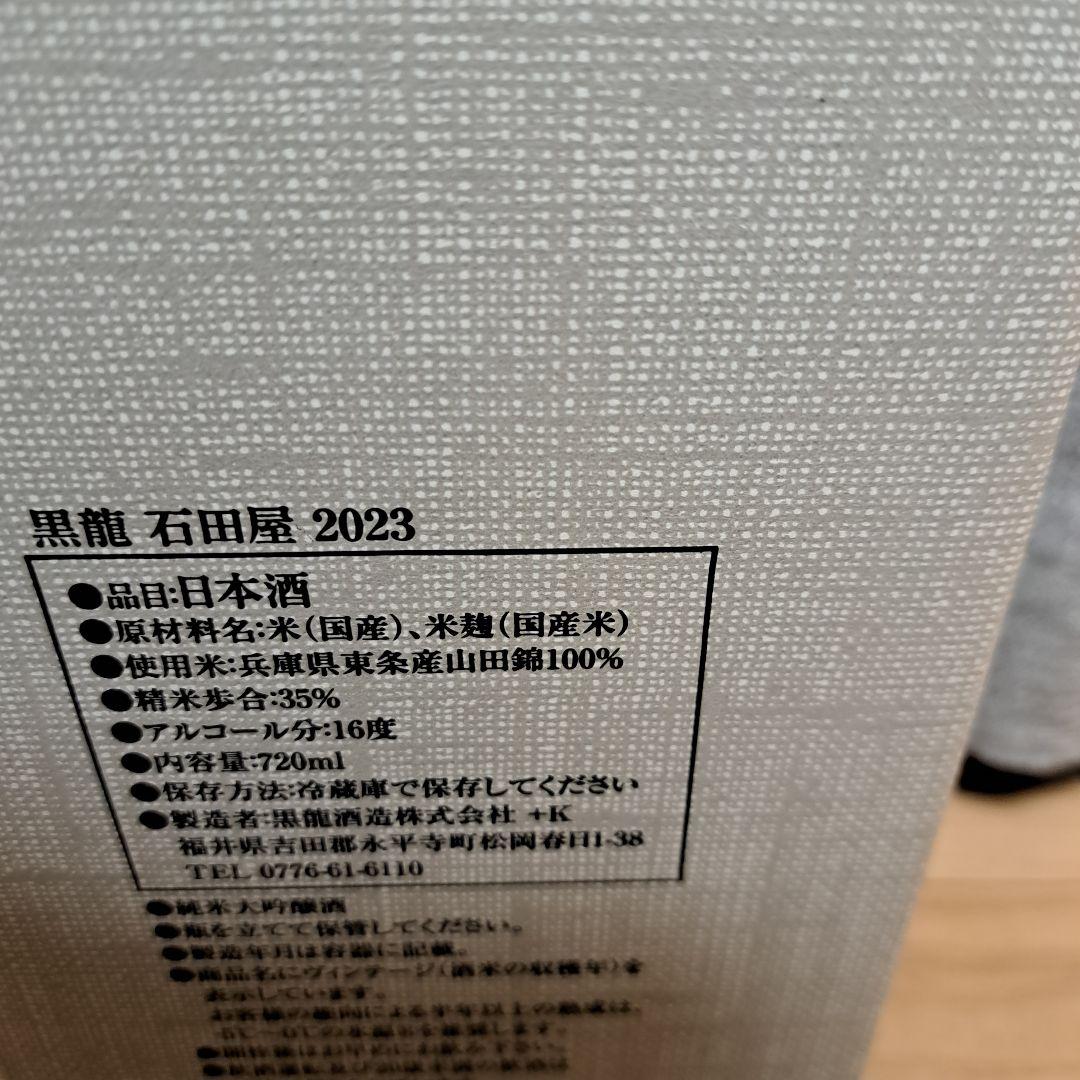 黒龍 石田屋 2023 日本酒 720ml