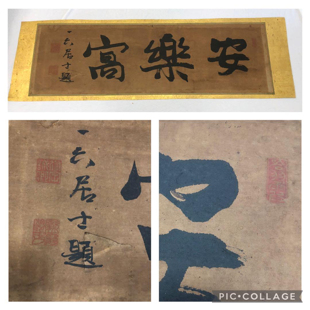 掛軸　など　まとめ　掛軸　まくり　めくり　ジャンク