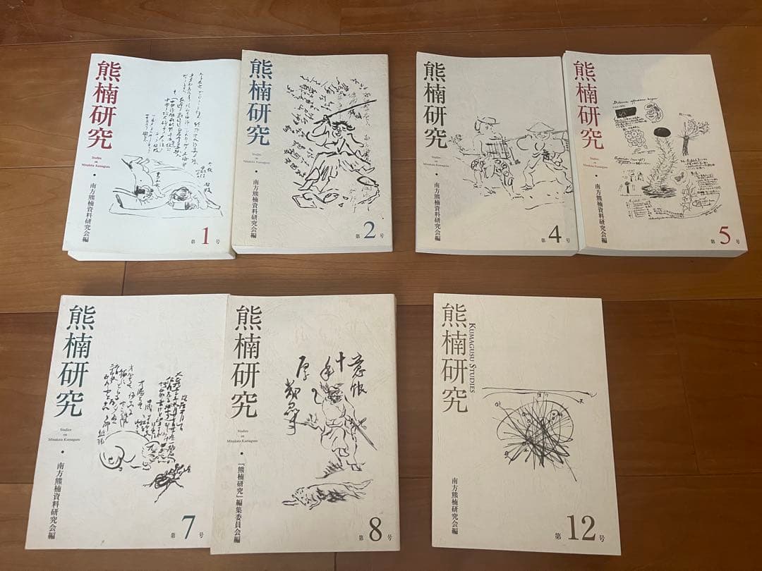 熊楠研究 7冊（第1-2, 4-5, 7-8, 12号）南方熊楠資料研究会編