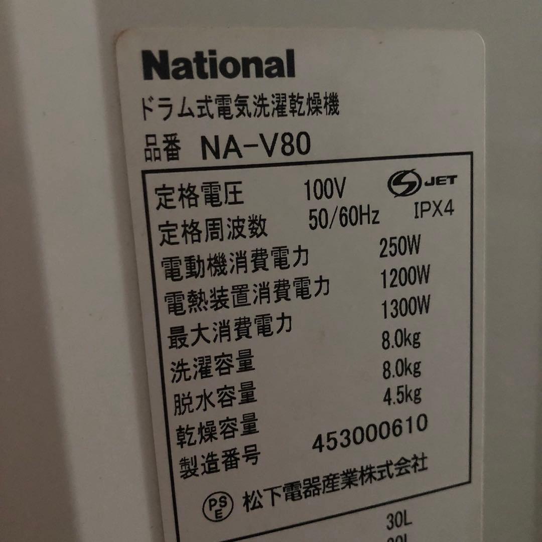送料込★ドラム式洗濯乾燥機 松下電工 NA-V80 容量8.0kg 2004年