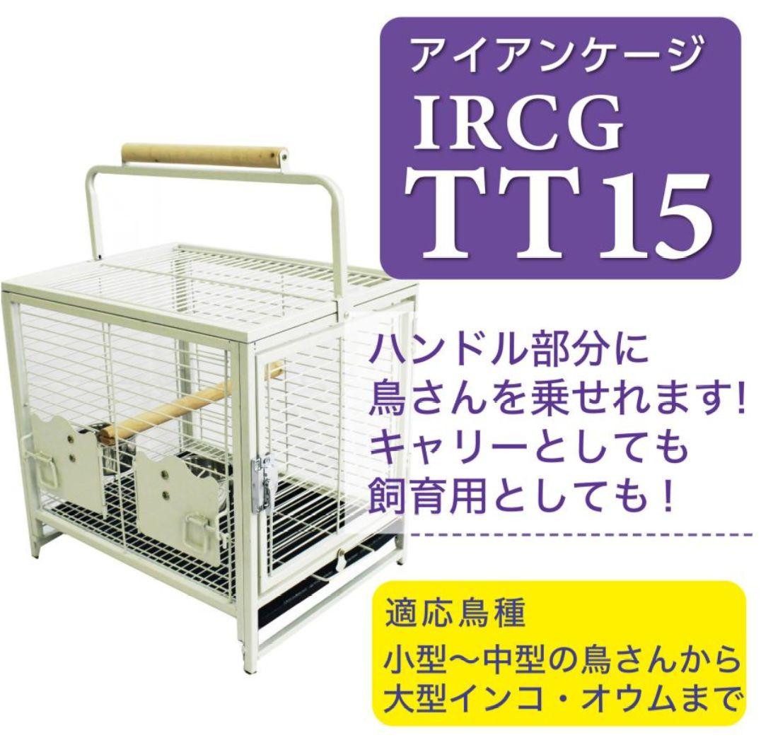 【新品未使用】アイアンケージ 鳥かご バードキャリー IRCGTT-15