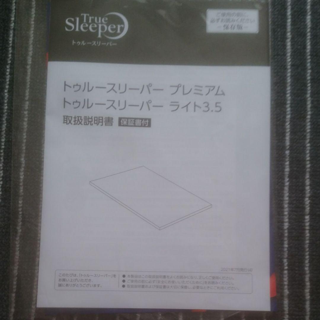 【新品】トゥルースリーパー　５点セット