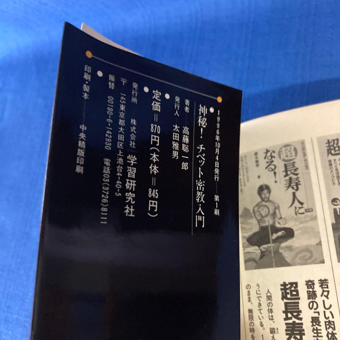 【レア本セット！】神秘！チベット密教入門　秘伝チベット密教奥義　高藤聡一郎