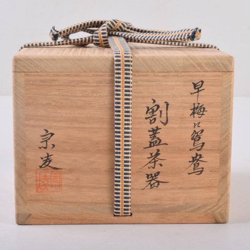 茶道具　加賀蒔絵師　田中宗凌作　早梅に鴛鴦蒔絵　割蓋茶器　共箱　V　8523