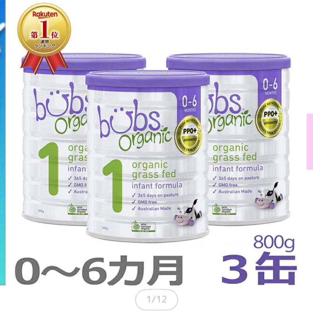 バブス(Bubs) ヤギ 粉ミルク ステップ1 オーガニック3缶セット