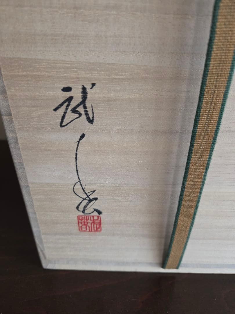 竹林窯 小林武春 志野焼 花入 赤志野 共箱 栞 花瓶