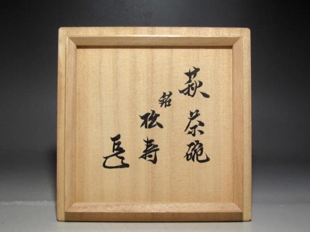 人間国宝 十一代三輪休雪 萩白茶碗「松寿」表千家而妙斎花押☆ｃ532