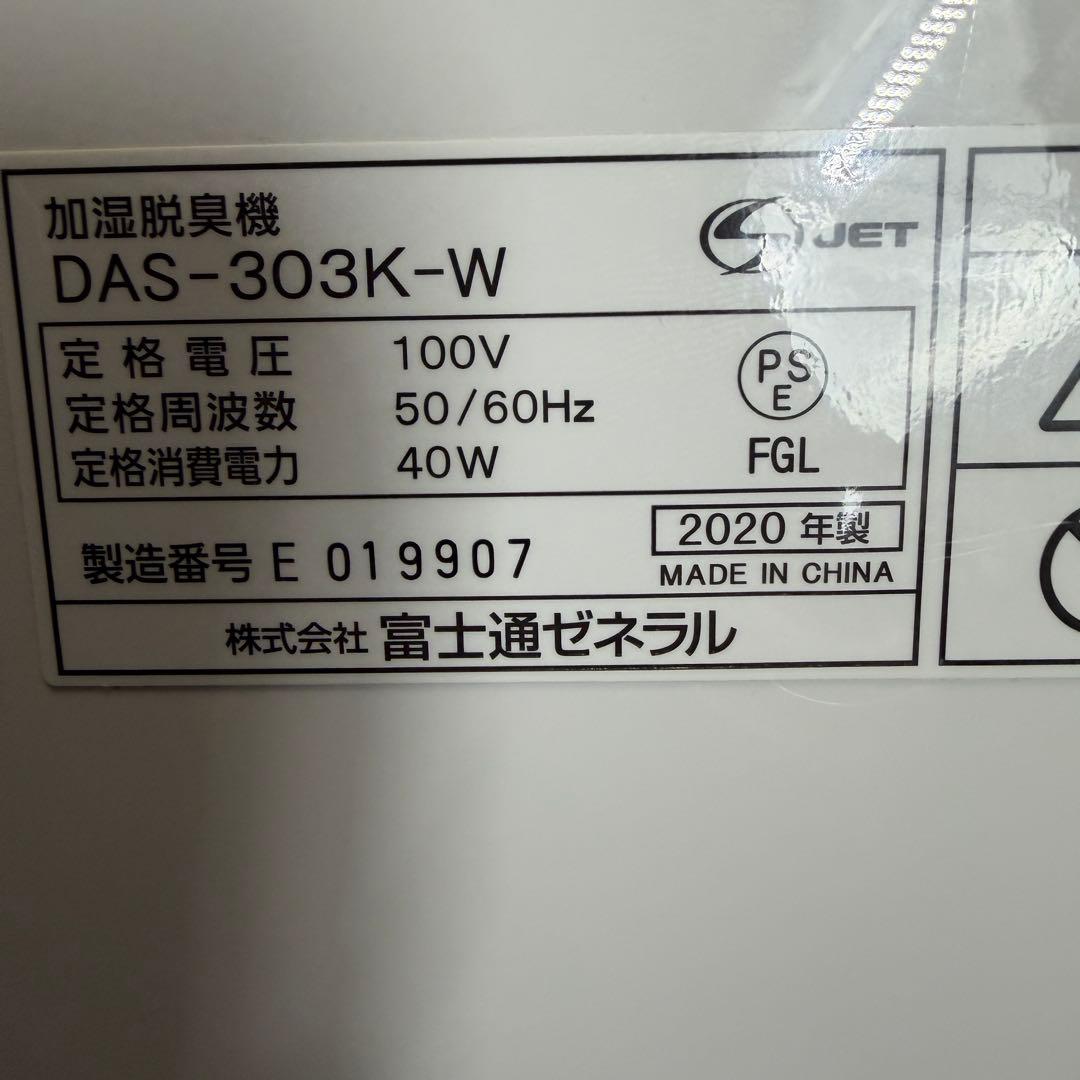 富士通ゼネラル PLAZION 加湿除菌脱臭機 DAS-303K-W 20年製