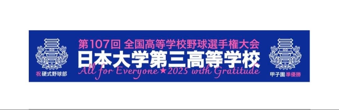 非売品 日本大学第三高等学校 記念タオル 2025甲子園 準優勝