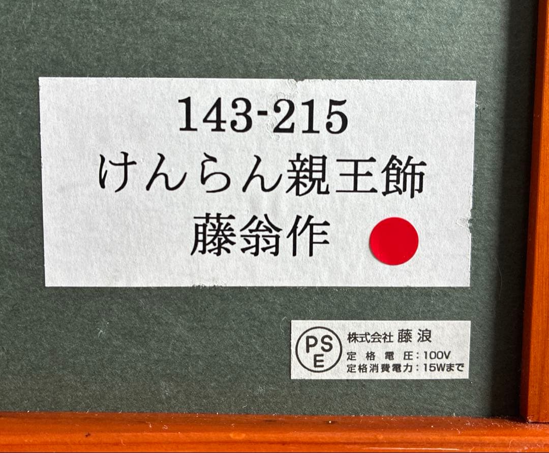 藤翁作 けんらん親王飾 アクリルケース入り 雛人形
