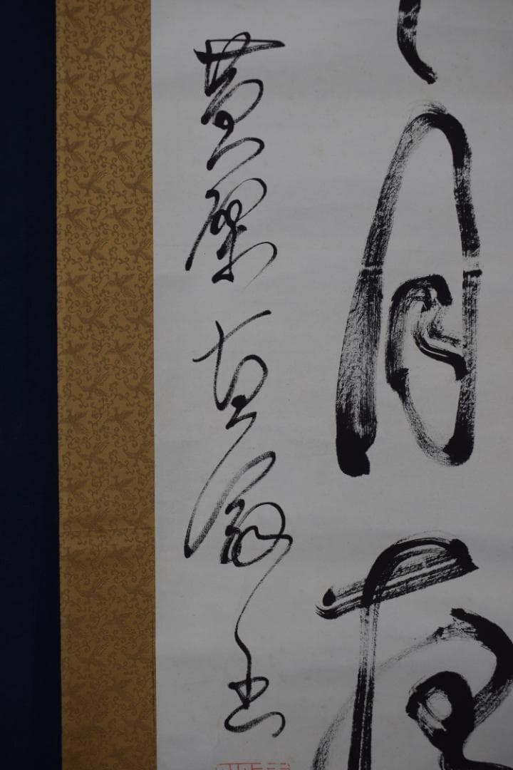 【真作】黄檗宗万福寺47代管長/直翁/一行書/愛月夜眠遅/掛軸☆宝船☆Z-12
