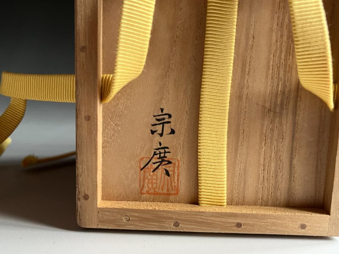 道場宗廣　笹銀蒔絵　溜　大棗　堀内宗完　兼中斎書付　薄茶器　茶道具