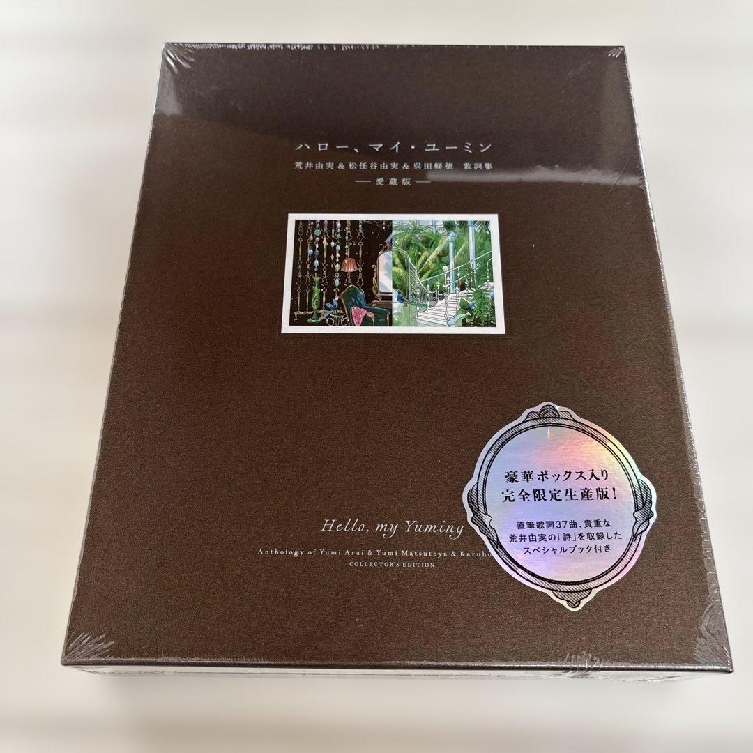 【新品.未開封】ハロー　マイ　ユーミン　完全限定生産版