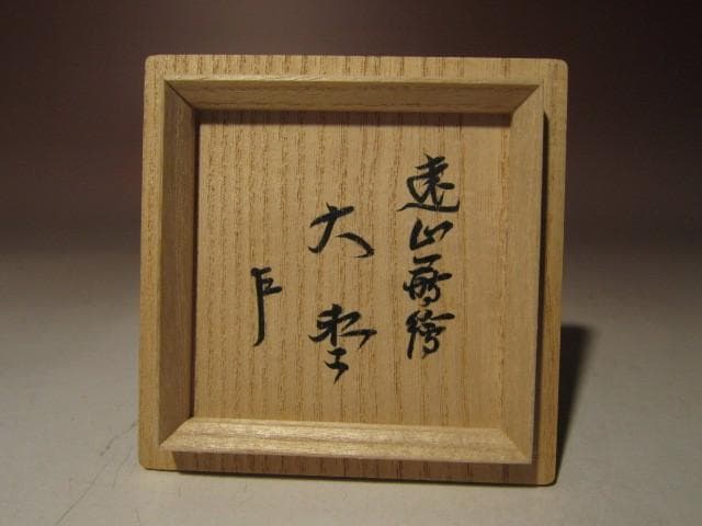 ☆松田権六　遠山蒔絵大棗☆表千家十三代即中斎花押☆a408