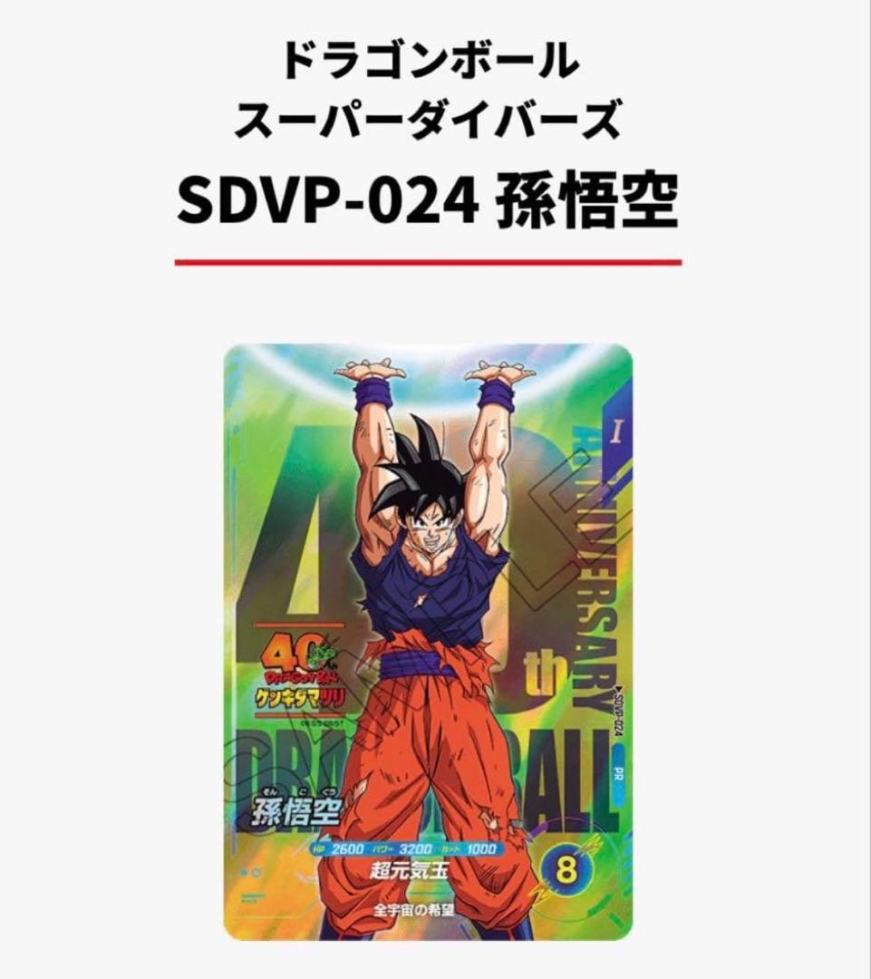 ドラゴンボール スーパーダイバーズ ゲンキダマツリ 孫悟空 入場特典
