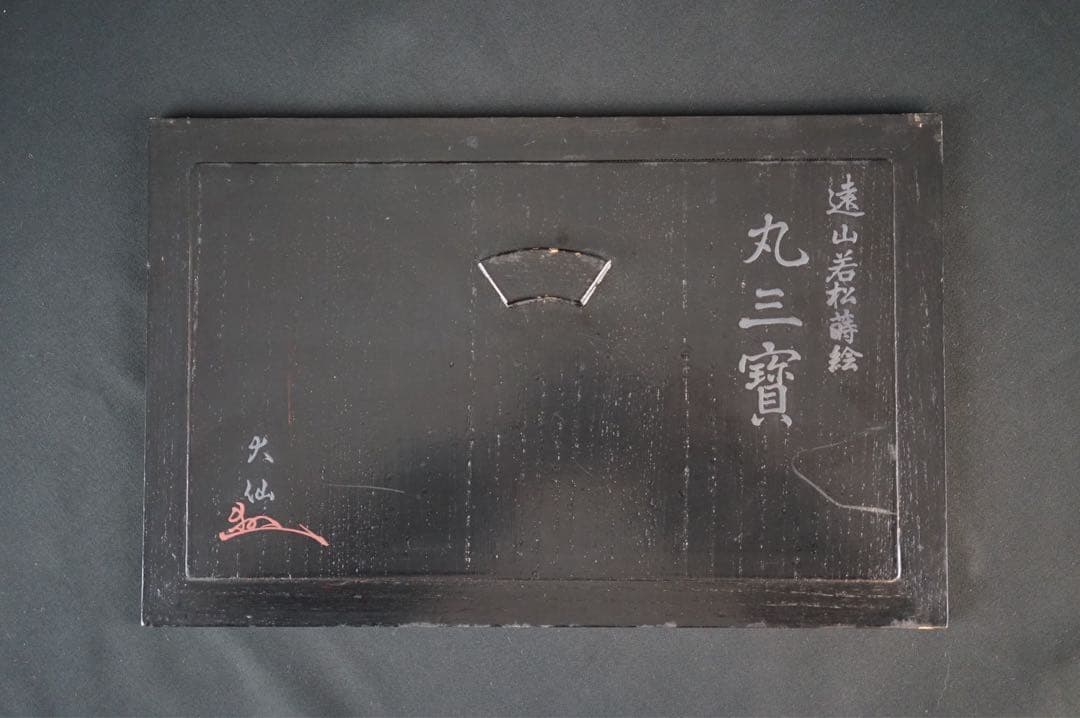 最上位作 加賀蒔絵 野村大仙 遠山若松蒔絵 丸三宝 梨地 共箱