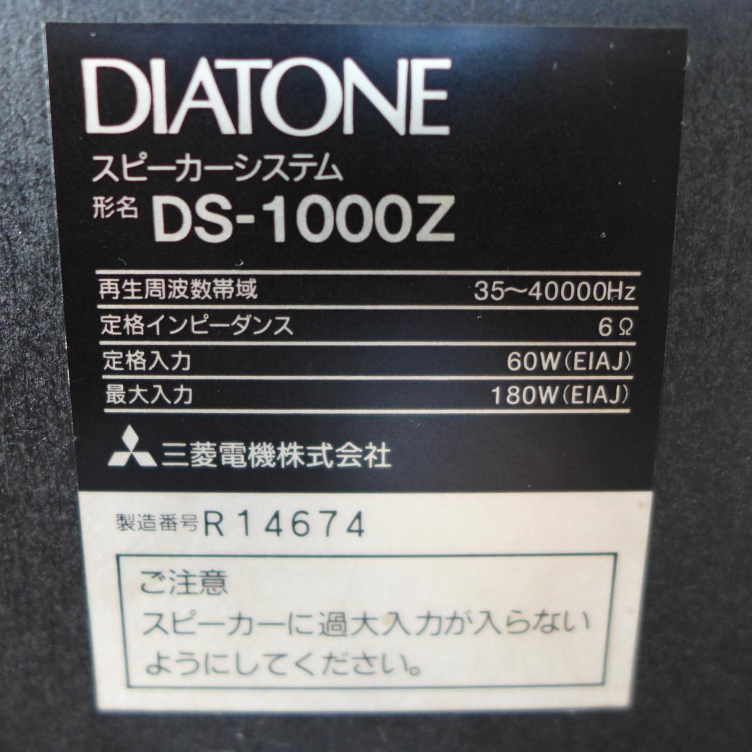 DIATONE　ダイヤトーン　DS-1000Z　ペア　中古　スピーカー