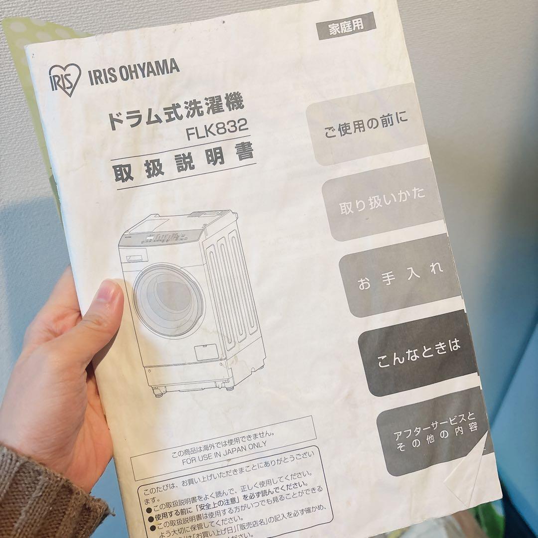 アイリスオーヤマ　ドラム式洗濯機　FLK832