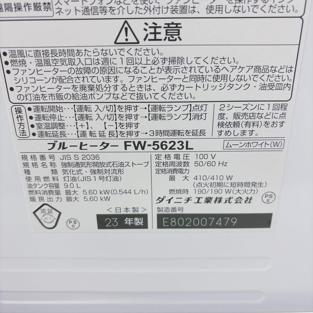 ダイニチ ブルーヒーター FW-5623L 石油ファンヒーター ストーブ 23年