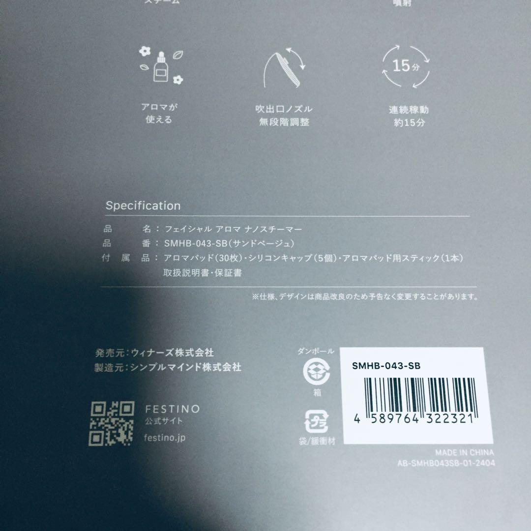 未使用 FESTINO フェイシャルアロマナノスチーマー SMHB-043