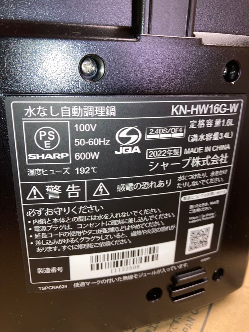 未使用品 SHARP ヘルシオ ホットクックKN-HW16-W 2022年製