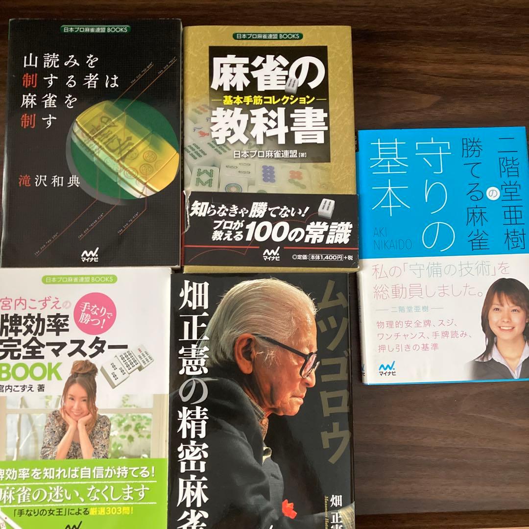 麻雀関連書籍20冊セット（バラ売り不可です）