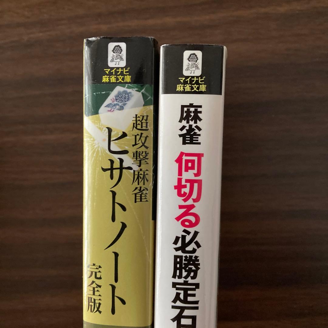 麻雀関連書籍20冊セット（バラ売り不可です）