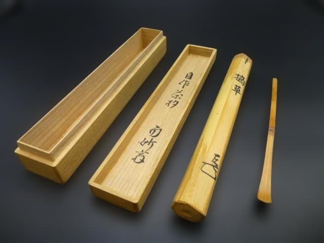 表千家十四代　而妙斎　自作茶杓／銘「摘草」／共箱共筒／駒沢利斎下削り／千家十職