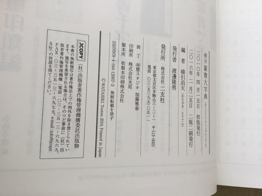「総合篆書大字典」 綿引 滔天著